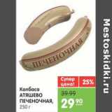 Магазин:Карусель,Скидка:КОЛБАСА АТЯШЕВО ПЕЧЕНОЧНАЯ 250г