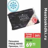 Магазин:Карусель,Скидка:ПЕЛЬМЕНИ ГРАНД МЕНЮ ПРЕМИУМ 500г