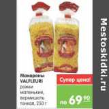 Магазин:Карусель,Скидка:МАКАРОНЫ VALFLEURI 250г
