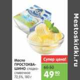 Магазин:Карусель,Скидка:МАСЛО ПРОСТОКВАШИНО 72,5% 180г