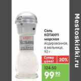 Магазин:Карусель,Скидка:СОЛЬ KOTANYI МОРСКАЯ ЙОДИРОВАННАЯ 92г
