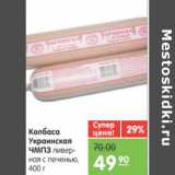 Магазин:Карусель,Скидка:КОЛБАСА УКРАИНСКАЯ ЧМПЗ 400г