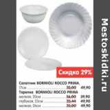 Магазин:Карусель,Скидка:САЛАТНИК BORMIOLI ROCCO PRIMA-49.90