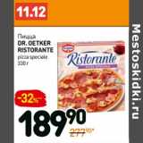 Дикси Акции - Пицца
Dr.Oetker
Ristorante pizza speciale 