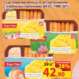 Акция - Сыр плавлавленный с хлебными палочками ВКУС-TIME 50%