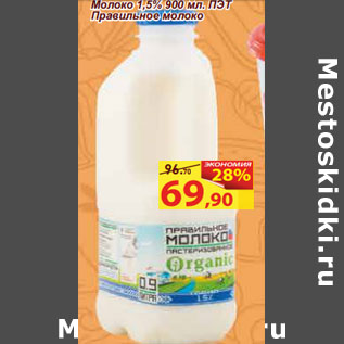 Акция - Молоко 1,5% 900 мл. ПЭТ Правильное молоко