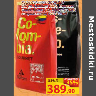 Акция - Кофе Colombia GOURMET 250 гр. Арабика 100%, Espresso Coffee Beans 1 кг. Робуста 100% в зернах пакет Cofe Burdet