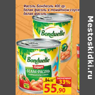 Акция - Фасоль Бондюэль 400 гр. белая фасоль в томатном соусе, белая фасоль