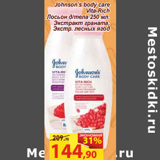 Акция - Johnson’s body care Vita-Rich