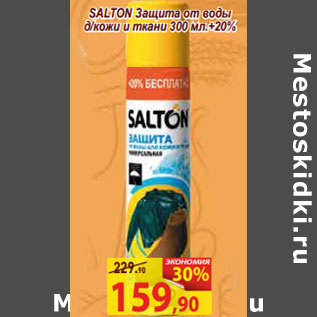 Акция - SALTON Защита от воды д/кожи и ткани 300 мл.+20%