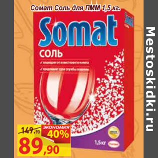 Акция - Сомат Соль для ПММ 1,5 кг.