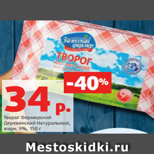 Акция - Творог Фермерский Деревенский Натуральный, жирн. 9%, 150 г