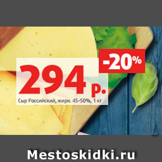 Акция - Сыр Российский, жирн. 45-50%, 1 кг