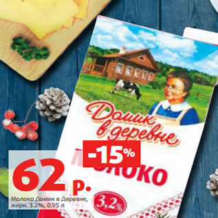 Акция - Молоко Домик в Деревне, жирн. 3.2%, 0.95 л