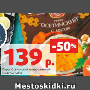 Акция - Пирог Осетинский замороженный с мясом, 500 г