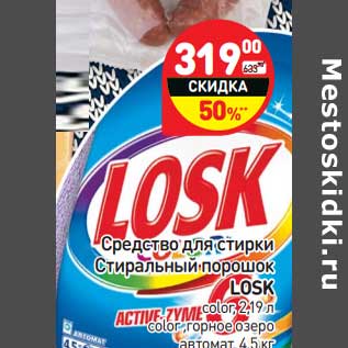 Акция - Средство для стирки Стиральный порошок Losk