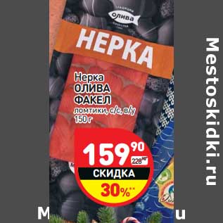 Акция - Нерка Олива Факел