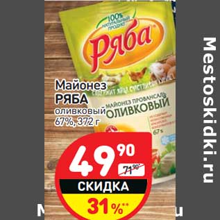 Акция - Майонез Ряба оливковый 67%