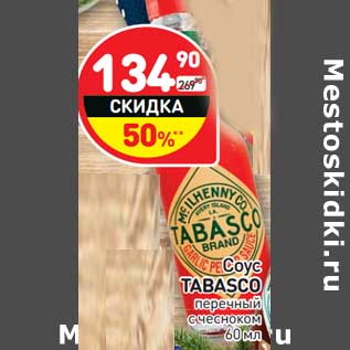 Акция - Соус Tabasco перечный с чесноком