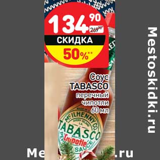 Акция - Соус Tabasco перечный чипотли