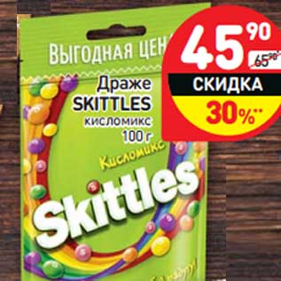 Акция - Драже Skittles кисломикс