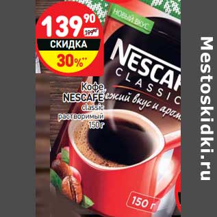 Акция - Кофе Nescafe classic растворимый