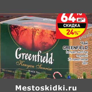 Акция - Чай Greenfield