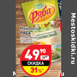 Акция - Майонез РЯБА оливковый, 67%