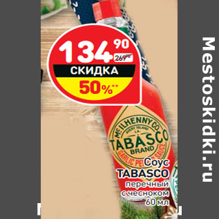 Акция - Соус Tabasco перечный чипотли