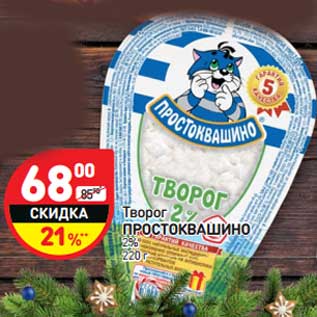 Акция - Творог Простоквашино 2%