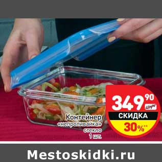 Акция - Контейнер непроливайка стекло