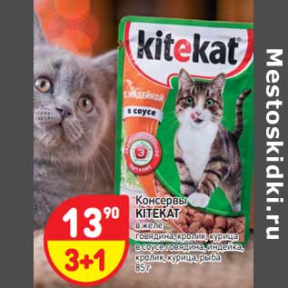 Акция - Консервы Kitekat