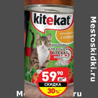 Акция - Консервы для кошек Kitekat