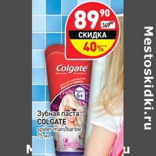 Акция - Зубная паста Colgate