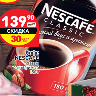 Акция - Кофе Nescafe classic растворимый