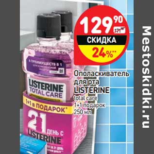 Акция - Ополаскиватель для рта Listerine