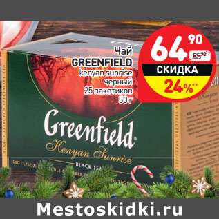 Акция - Чай Greenfield