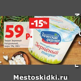 Акция - Творог Зерненый Натуральный, жирн. 5%, 200 г