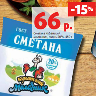 Акция - Сметана Кубанский молочник, жирн. 20%, 450 г