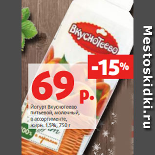 Акция - Йогурт Вкуснотеево питьевой, молочный, в ассортименте, жирн. 1.5%, 750 г