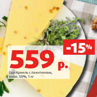 Акция - Сыр Армель с пажитником, жирн. 50%, 1 кг