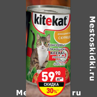 Акция - Консервы для кошек Kitekat