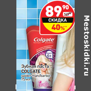 Акция - Зубная паста Colgate