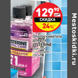 Акция - Ополаскиватель для рта Listerine