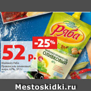 Акция - Майонез Ряба Провансаль оливковый, жирн. 67%, 372 г