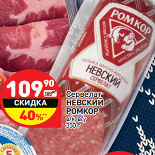 Акция - Сервелат РОМКОР в/к, в/у
