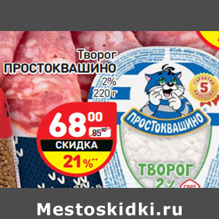 Акция - Творог Простоквашино 2%