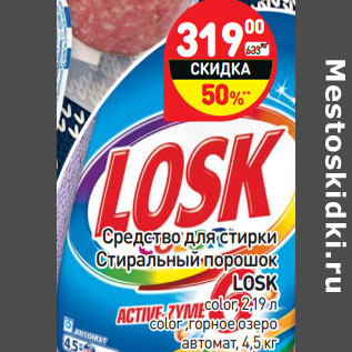 Акция - Средство для стирки Стиральный порошок Losk