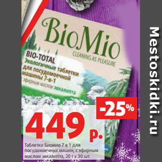 Акция - Таблетки Биомио 7 в 1 для посудомоечных машин, с эфирным маслом эвкалипта, 20 г х 30 шт.