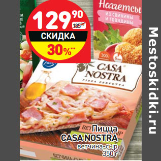 Акция - Пицца Casa Nostra ветчина-сыр